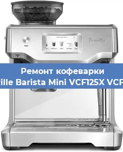 Ремонт кофемашины Breville Barista Mini VCF125X VCF125X в Санкт-Петербурге